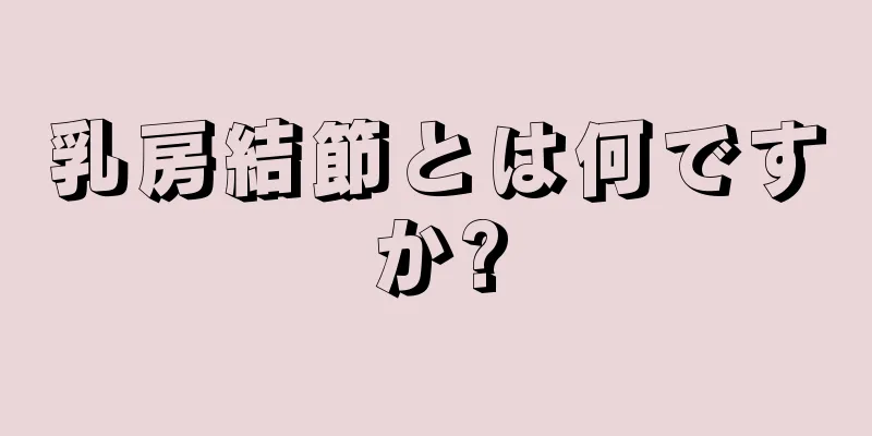 乳房結節とは何ですか?