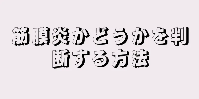 筋膜炎かどうかを判断する方法