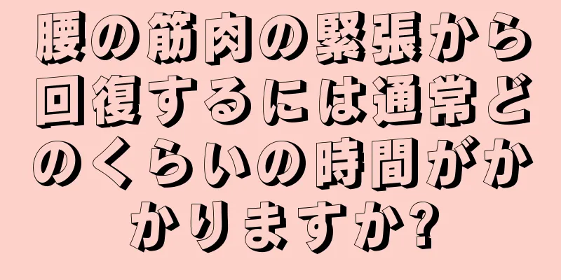 腰の筋肉の緊張から回復するには通常どのくらいの時間がかかりますか?