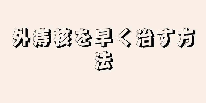外痔核を早く治す方法