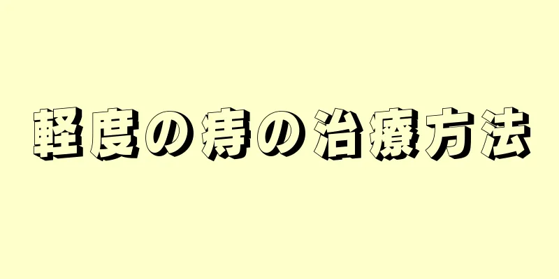 軽度の痔の治療方法