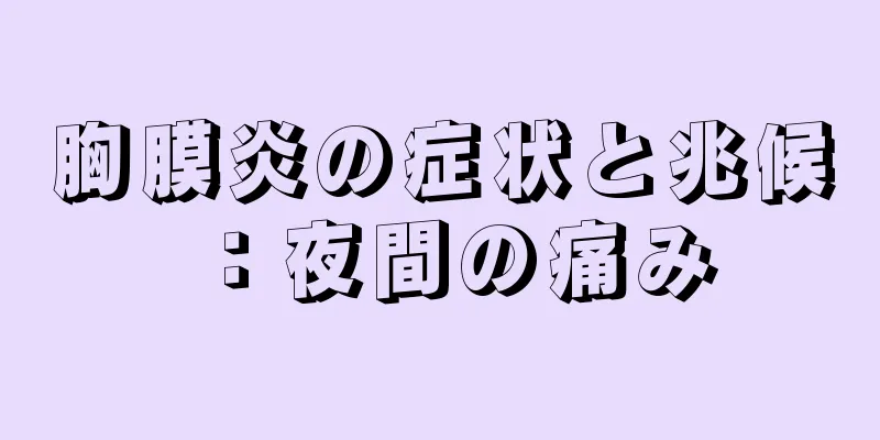 胸膜炎の症状と兆候：夜間の痛み