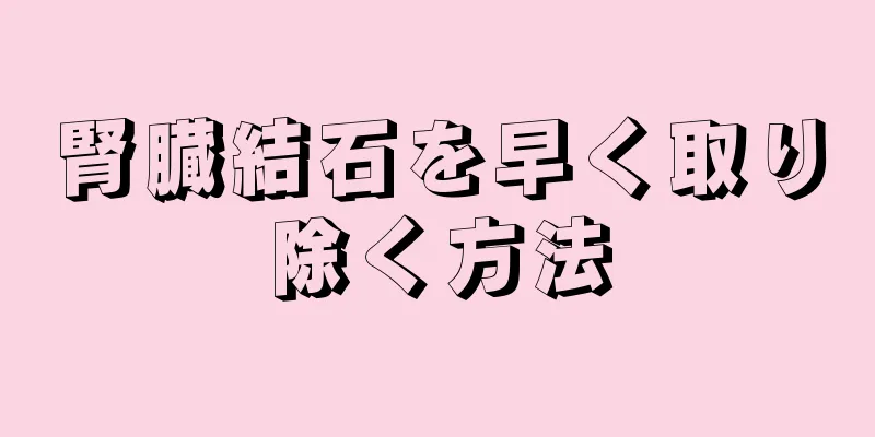 腎臓結石を早く取り除く方法