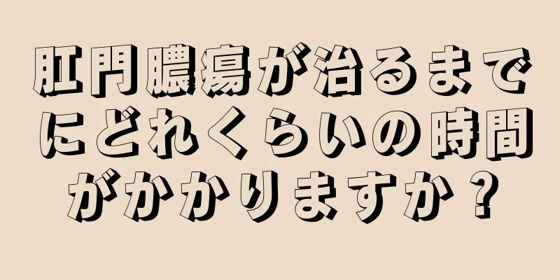 肛門膿瘍が治るまでにどれくらいの時間がかかりますか？