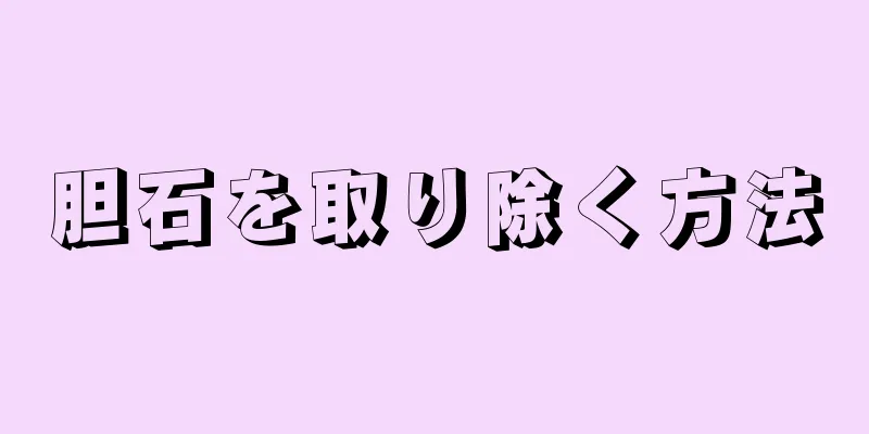 胆石を取り除く方法