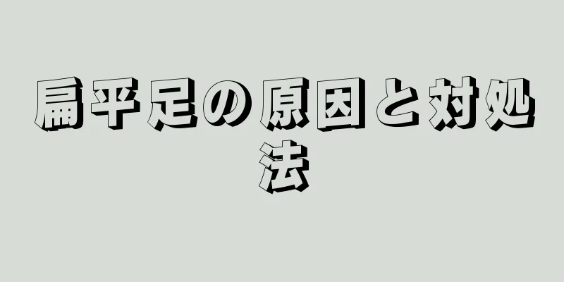 扁平足の原因と対処法