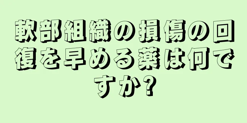 軟部組織の損傷の回復を早める薬は何ですか?