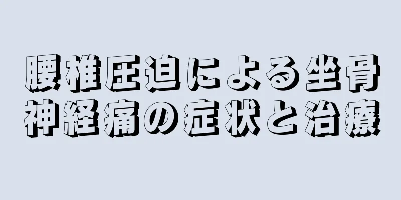 腰椎圧迫による坐骨神経痛の症状と治療