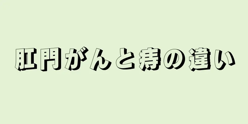 肛門がんと痔の違い