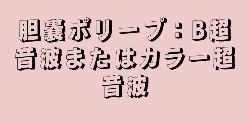 胆嚢ポリープ：B超音波またはカラー超音波