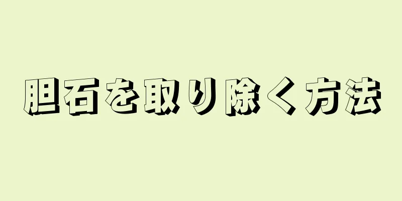 胆石を取り除く方法