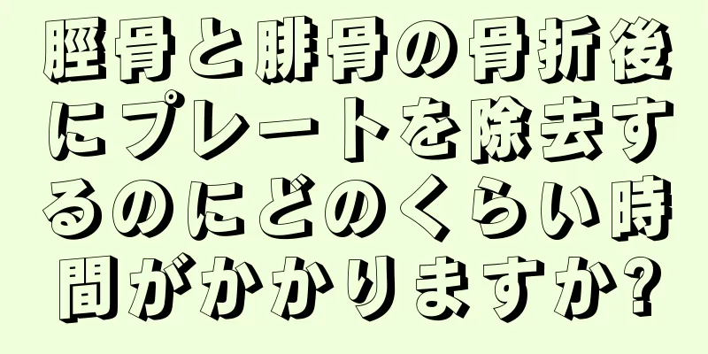 脛骨と腓骨の骨折後にプレートを除去するのにどのくらい時間がかかりますか?