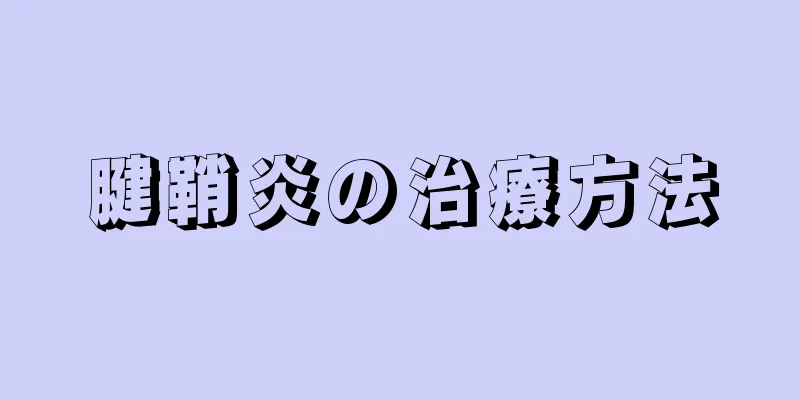 腱鞘炎の治療方法