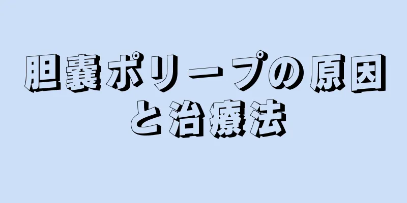 胆嚢ポリープの原因と治療法