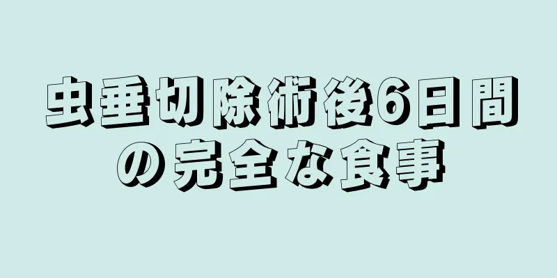 虫垂切除術後6日間の完全な食事