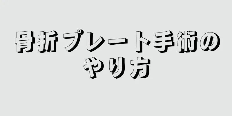 骨折プレート手術のやり方