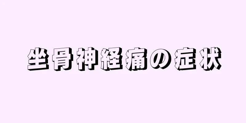 坐骨神経痛の症状