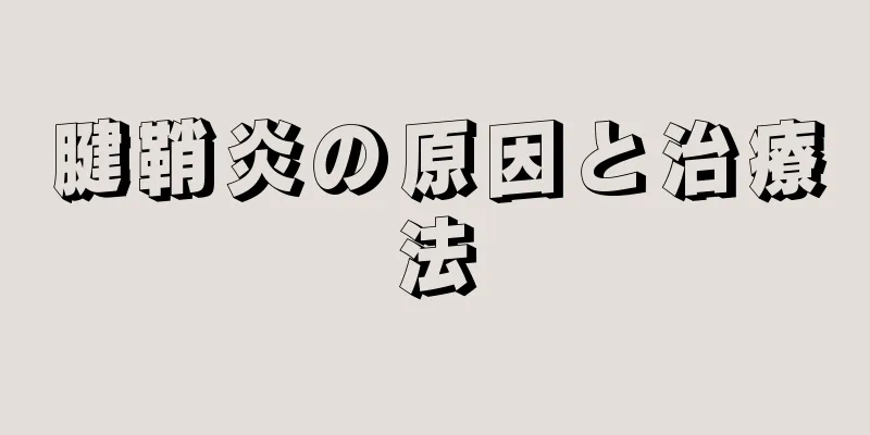腱鞘炎の原因と治療法