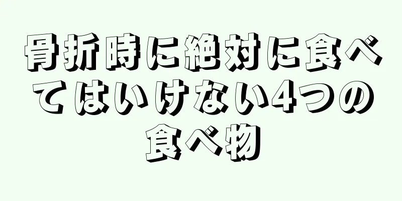 骨折時に絶対に食べてはいけない4つの食べ物