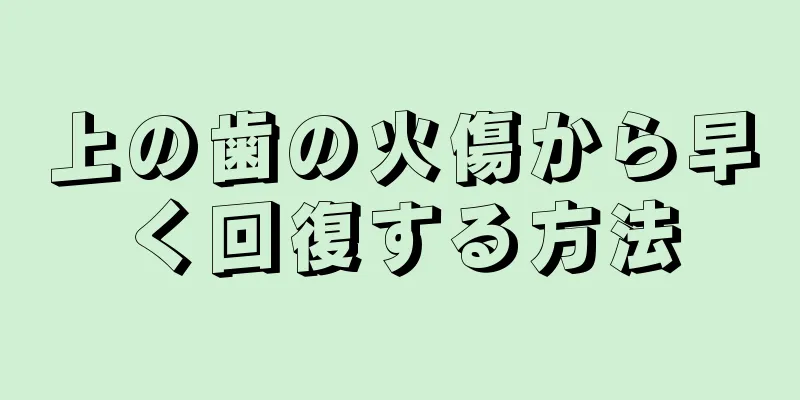 上の歯の火傷から早く回復する方法