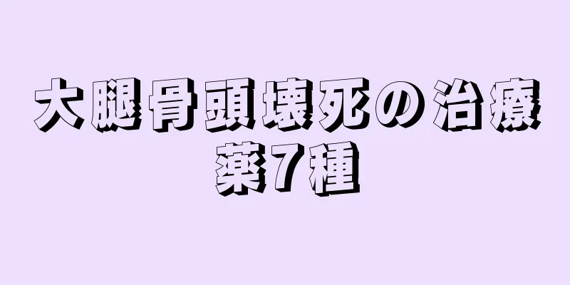大腿骨頭壊死の治療薬7種