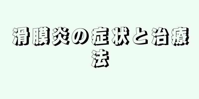滑膜炎の症状と治療法