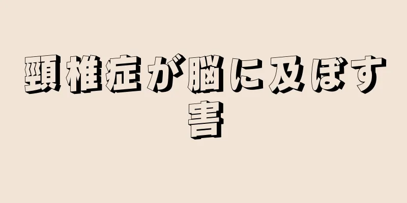 頸椎症が脳に及ぼす害