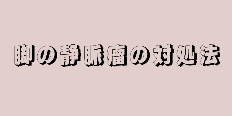 脚の静脈瘤の対処法