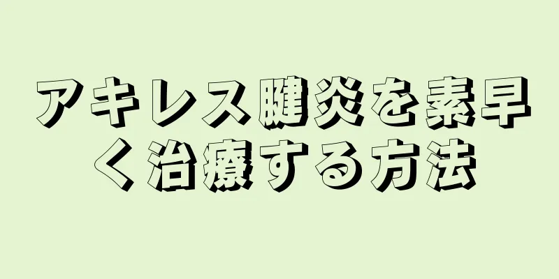 アキレス腱炎を素早く治療する方法