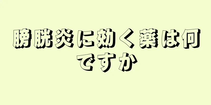 膀胱炎に効く薬は何ですか