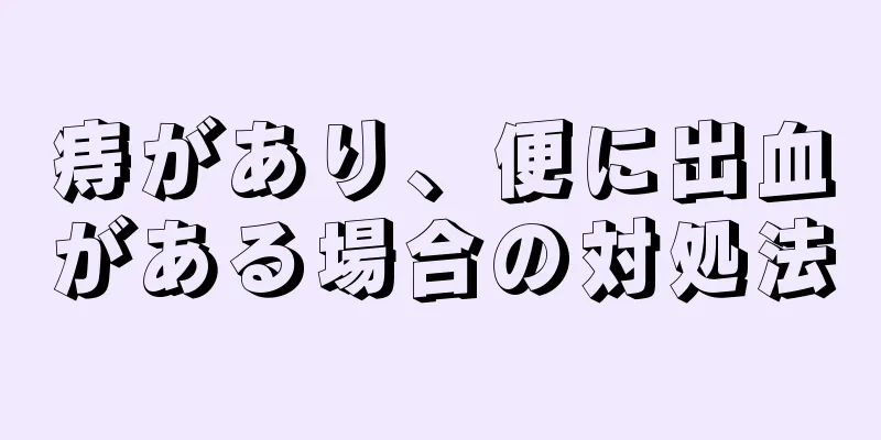 痔があり、便に出血がある場合の対処法