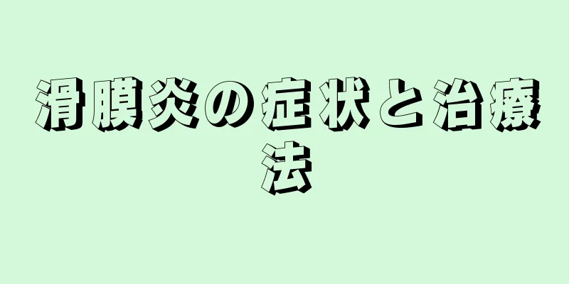 滑膜炎の症状と治療法