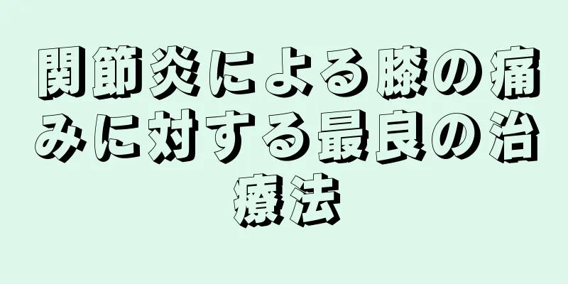 関節炎による膝の痛みに対する最良の治療法