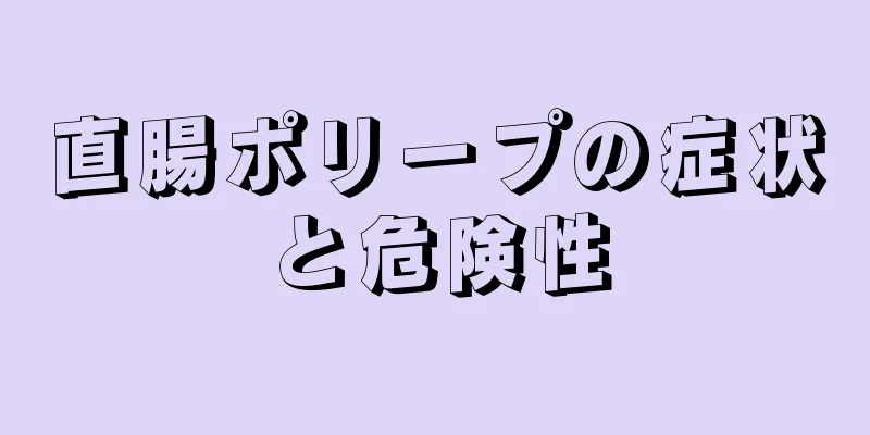 直腸ポリープの症状と危険性