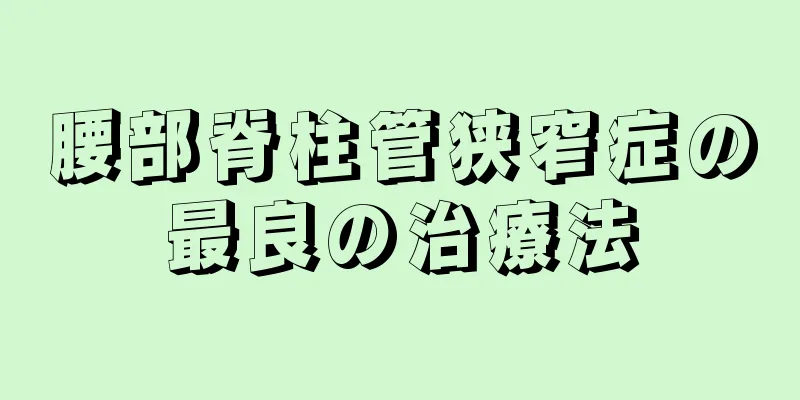 腰部脊柱管狭窄症の最良の治療法