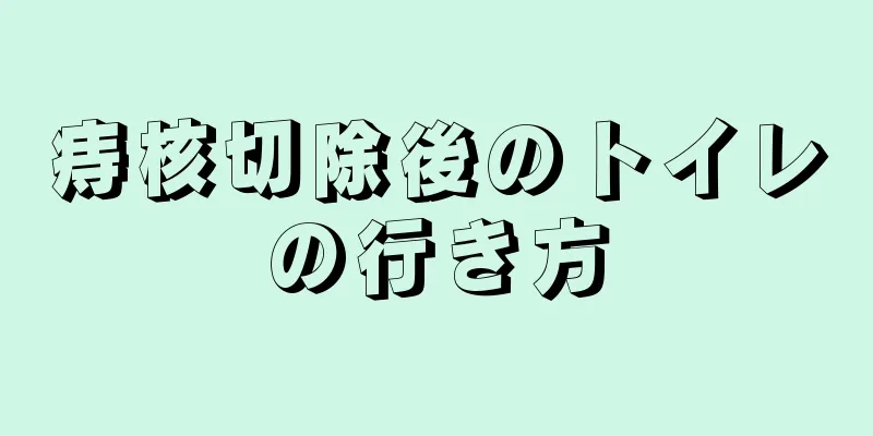 痔核切除後のトイレの行き方
