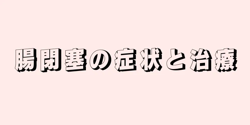 腸閉塞の症状と治療