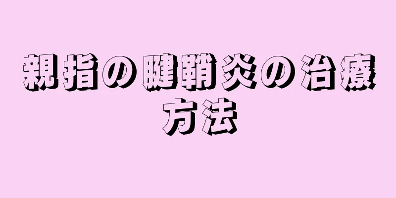 親指の腱鞘炎の治療方法