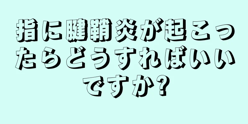 指に腱鞘炎が起こったらどうすればいいですか?