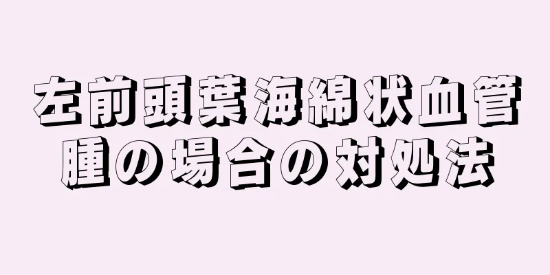 左前頭葉海綿状血管腫の場合の対処法