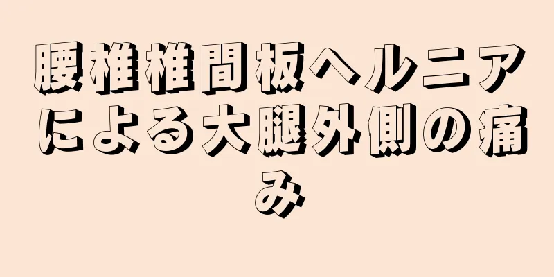 腰椎椎間板ヘルニアによる大腿外側の痛み