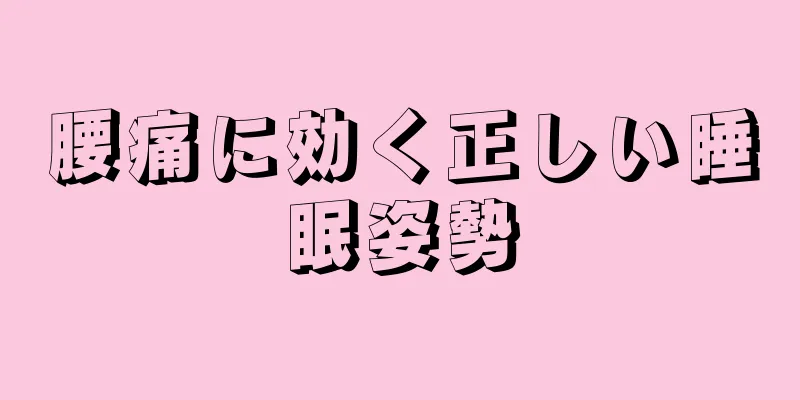 腰痛に効く正しい睡眠姿勢