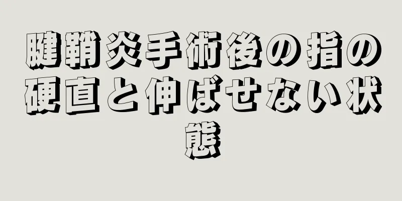 腱鞘炎手術後の指の硬直と伸ばせない状態