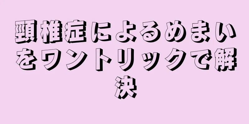頸椎症によるめまいをワントリックで解決