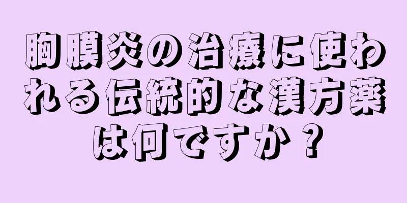胸膜炎の治療に使われる伝統的な漢方薬は何ですか？