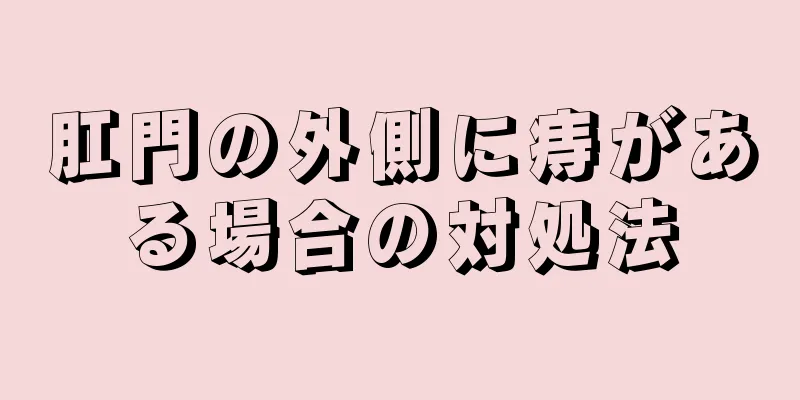 肛門の外側に痔がある場合の対処法