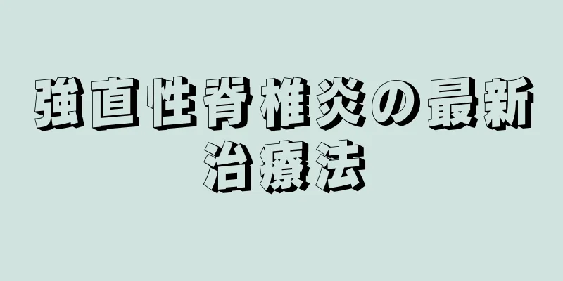 強直性脊椎炎の最新治療法