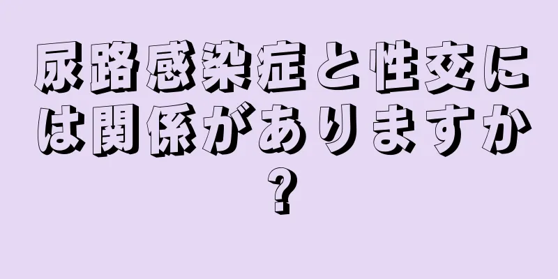 尿路感染症と性交には関係がありますか?