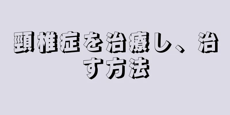 頸椎症を治療し、治す方法