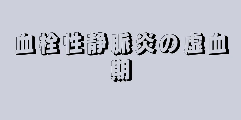 血栓性静脈炎の虚血期